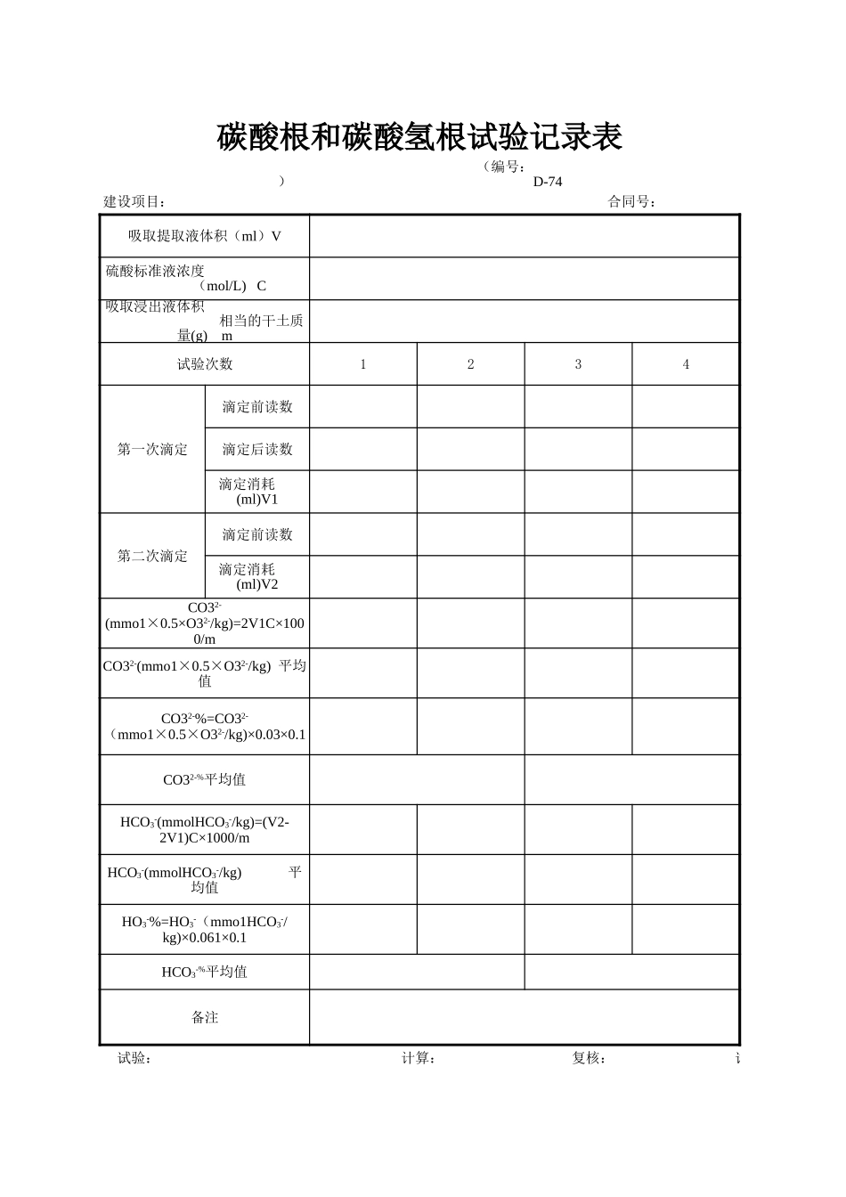 D-74 碳酸根和碳酸氢根试验记录 xiu.xls_第1页