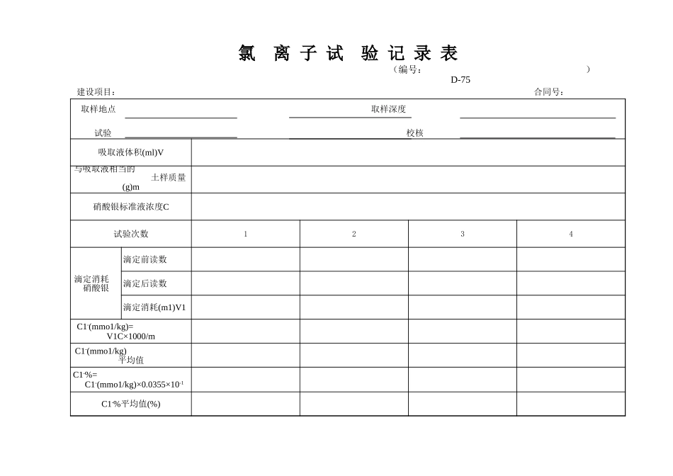 D-75 氯离子试验记录表   xiu.xls_第1页