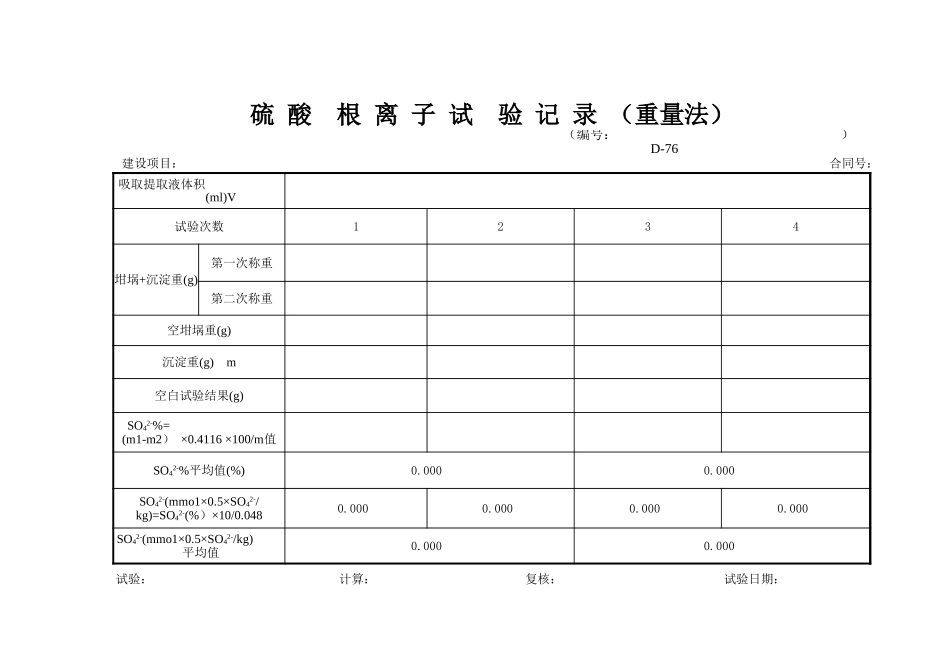 D-76 硫酸根试验记录表（质量法）   xiu.xls_第1页