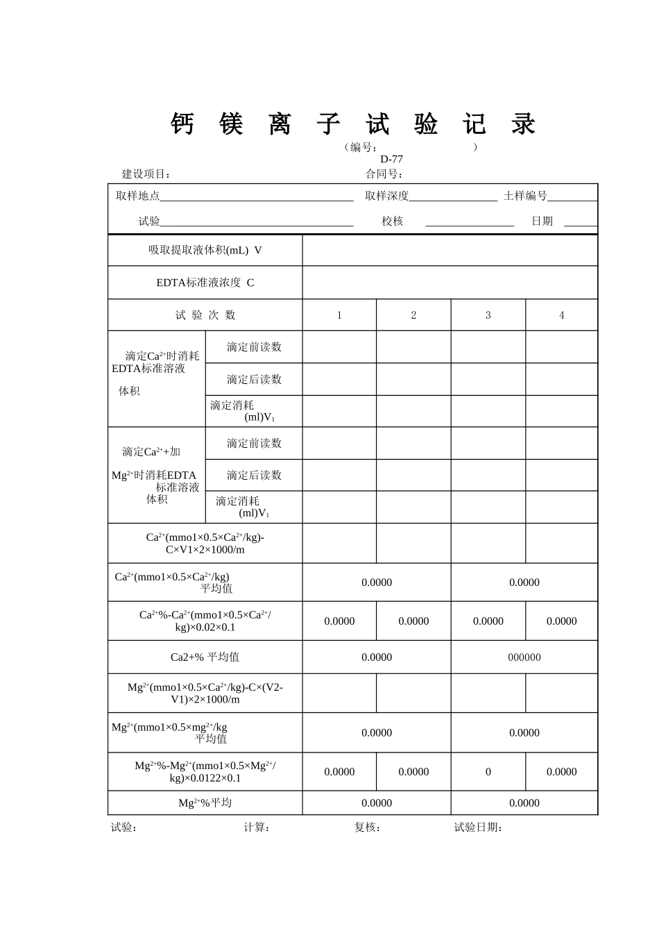 D-77 钙、镁离子试验记录表   xiu.xls_第1页