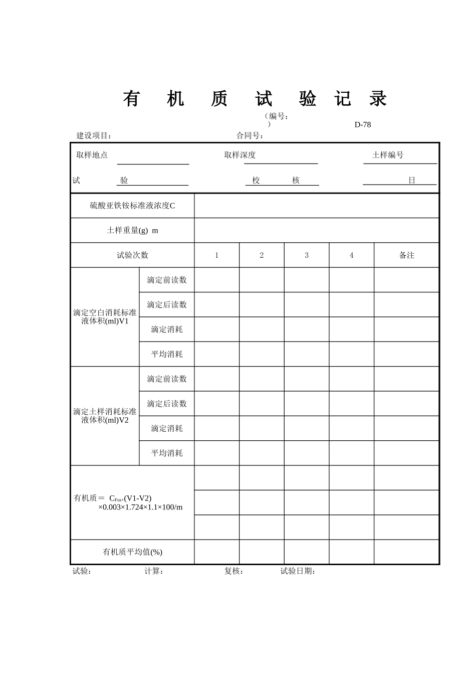 D-78 有机质试验记录   xiu.xls_第1页