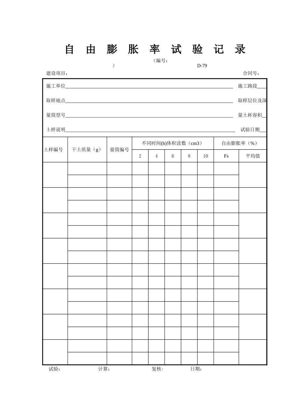 D-79自由膨胀率试验记录.xls_第1页
