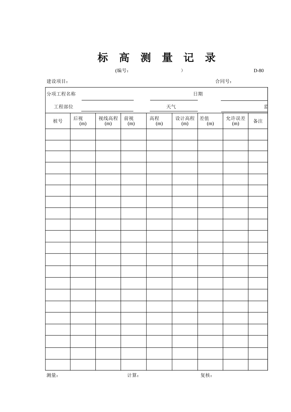 D-80 标高测量记录.xls_第1页