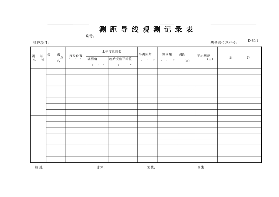 D-80.1测距导线观测记录表.xls_第1页