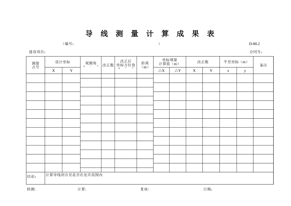 D-80.2导线测量计算表.xls_第1页