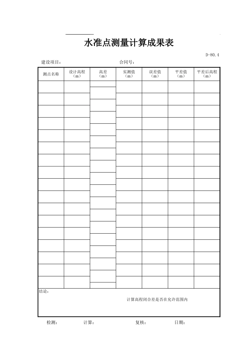 D-80.4水准点测量计算成果表.xls_第1页