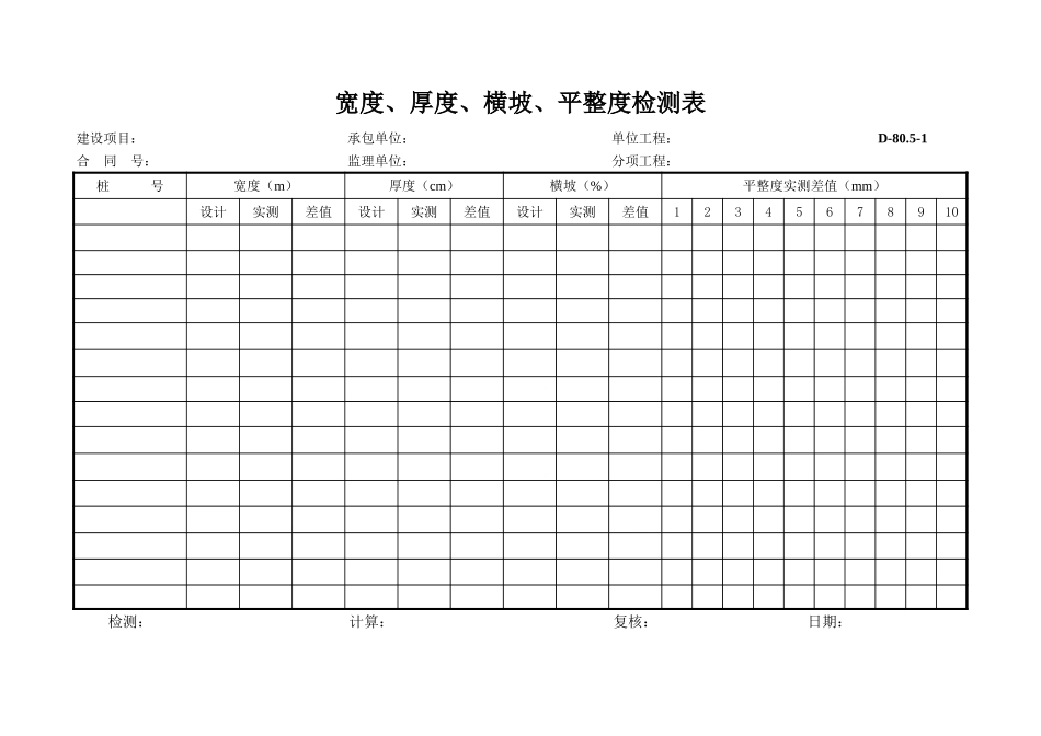 D-80.5-1宽度、厚度、横坡、平整度检测表.xls_第1页