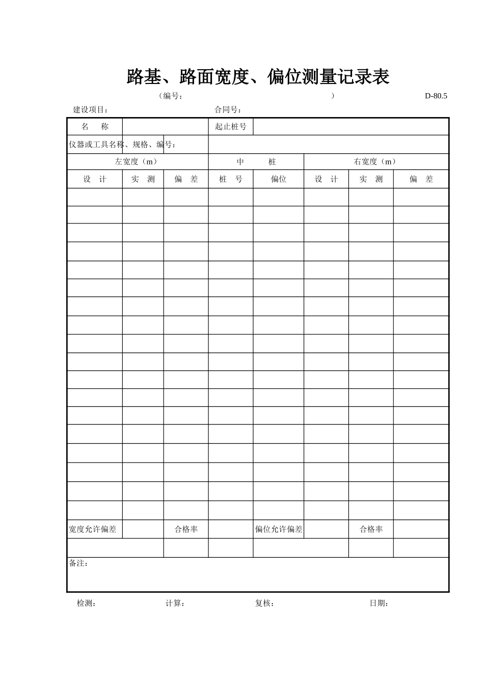 D-80.5路基、路面宽度、偏位测量记录表.xls_第1页