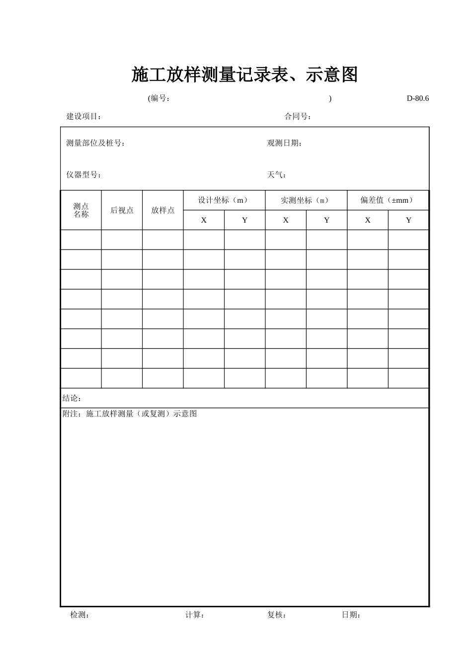 D-80.6 施工放样测量记录表、示意图.xls_第2页