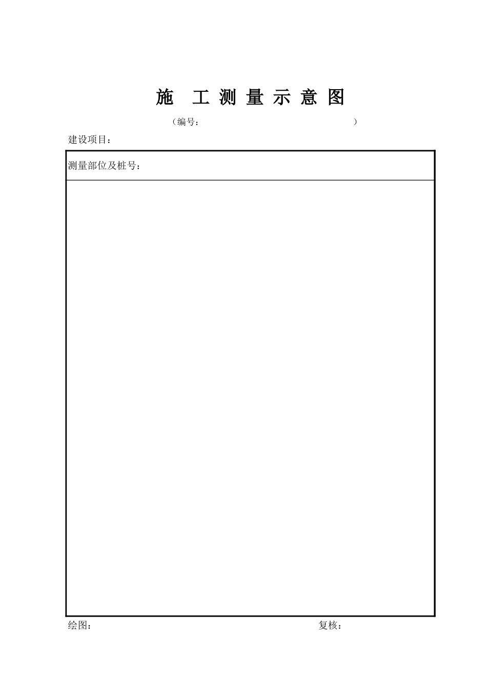 D-80.9 施工测量示意图.xls_第1页