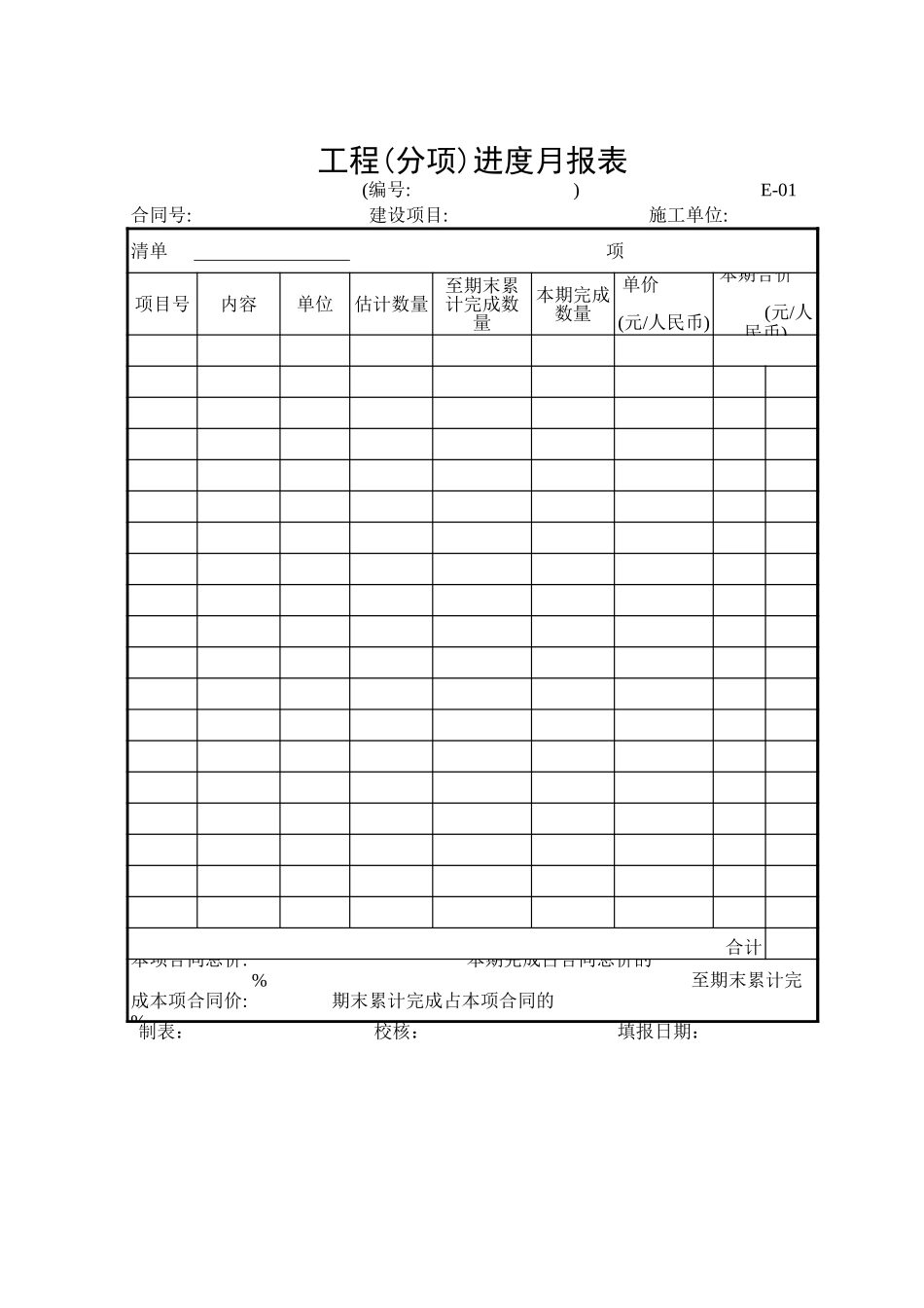 E-01工程(分项)进度月报表.xls_第1页