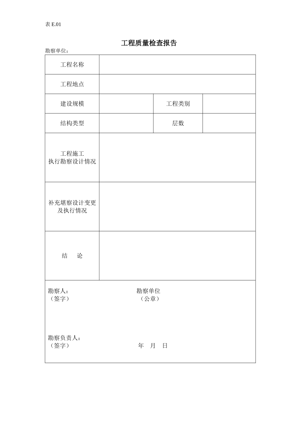 E01工程质量检查报告（勘察）.doc_第1页
