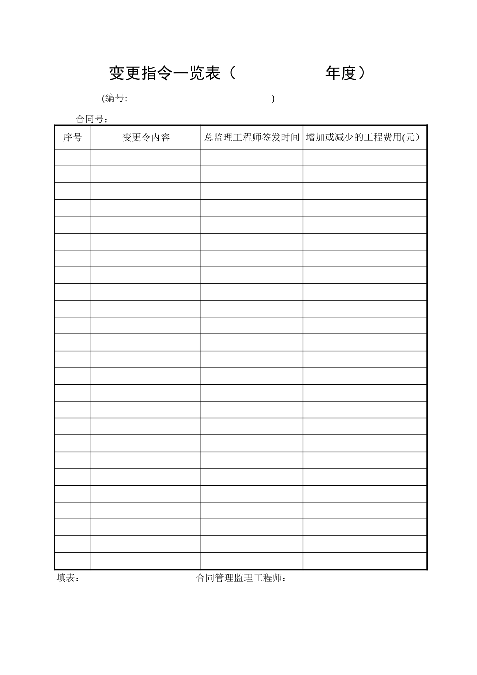 E-05变更指令一览表.xls_第1页
