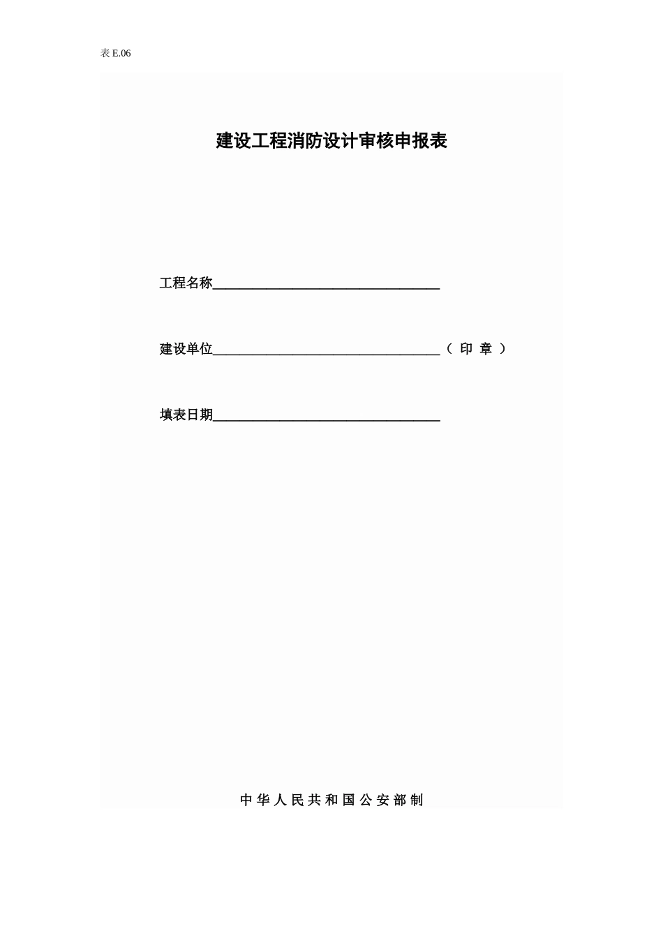 E6消防设计审核申报表.doc_第1页