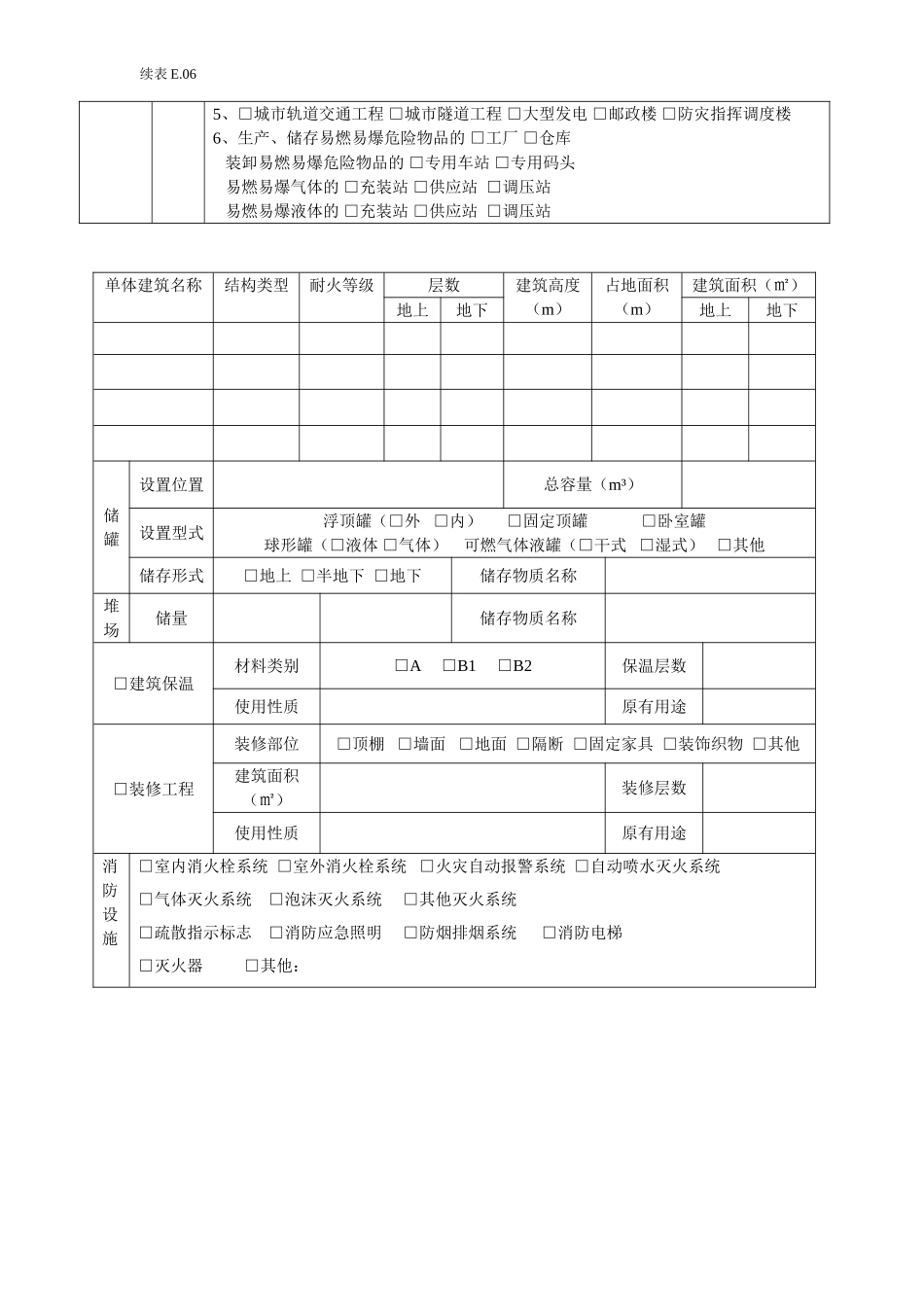 E6消防设计审核申报表.doc_第3页