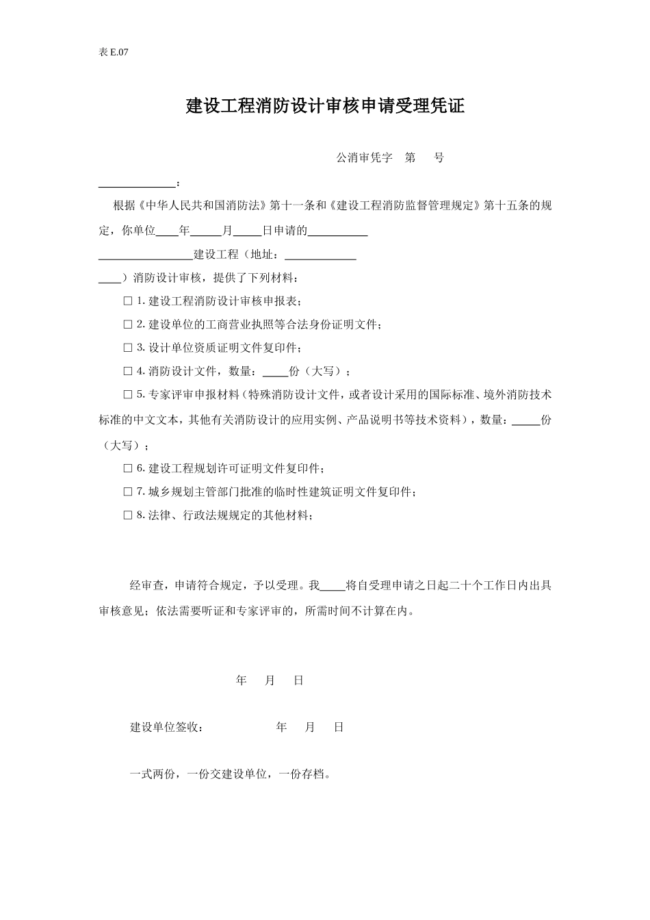 E7消防设计审核申请受理凭证.doc_第1页