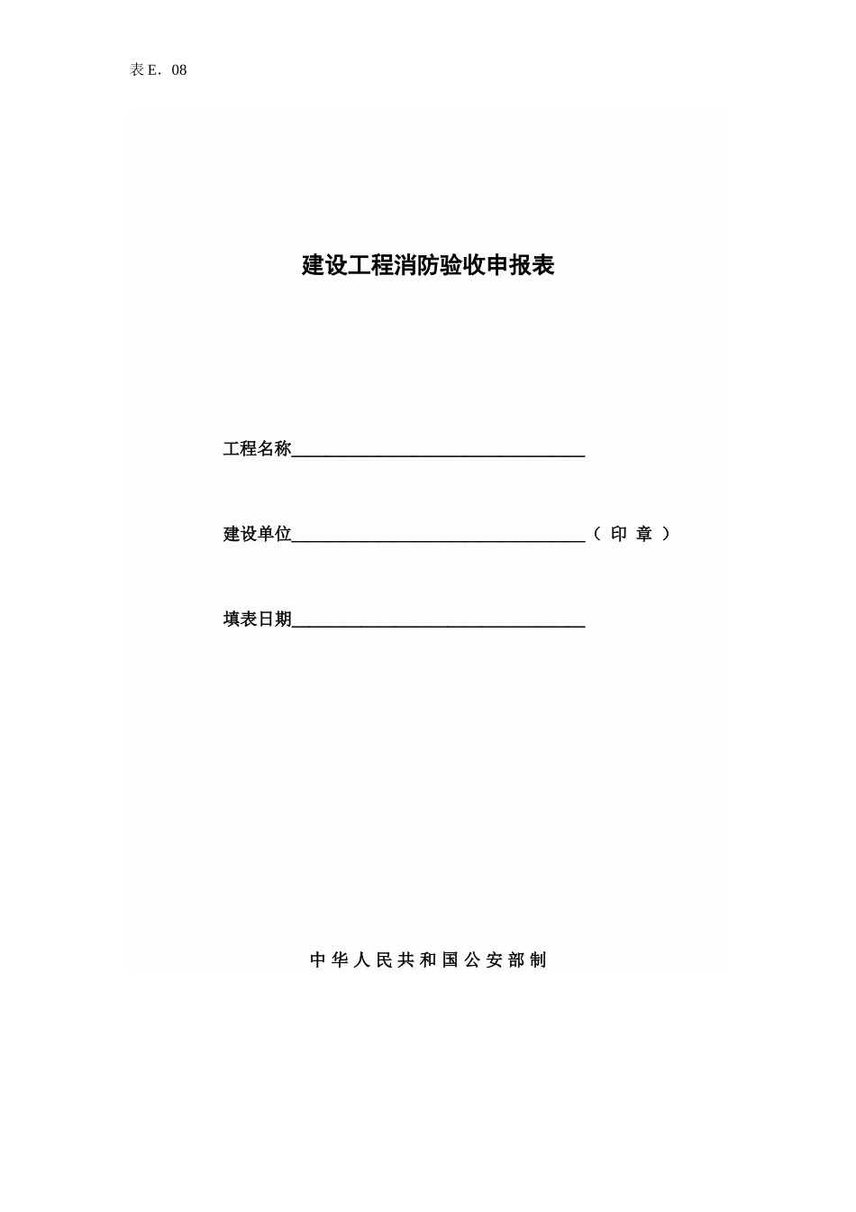 E8消防验收申报表.doc_第1页