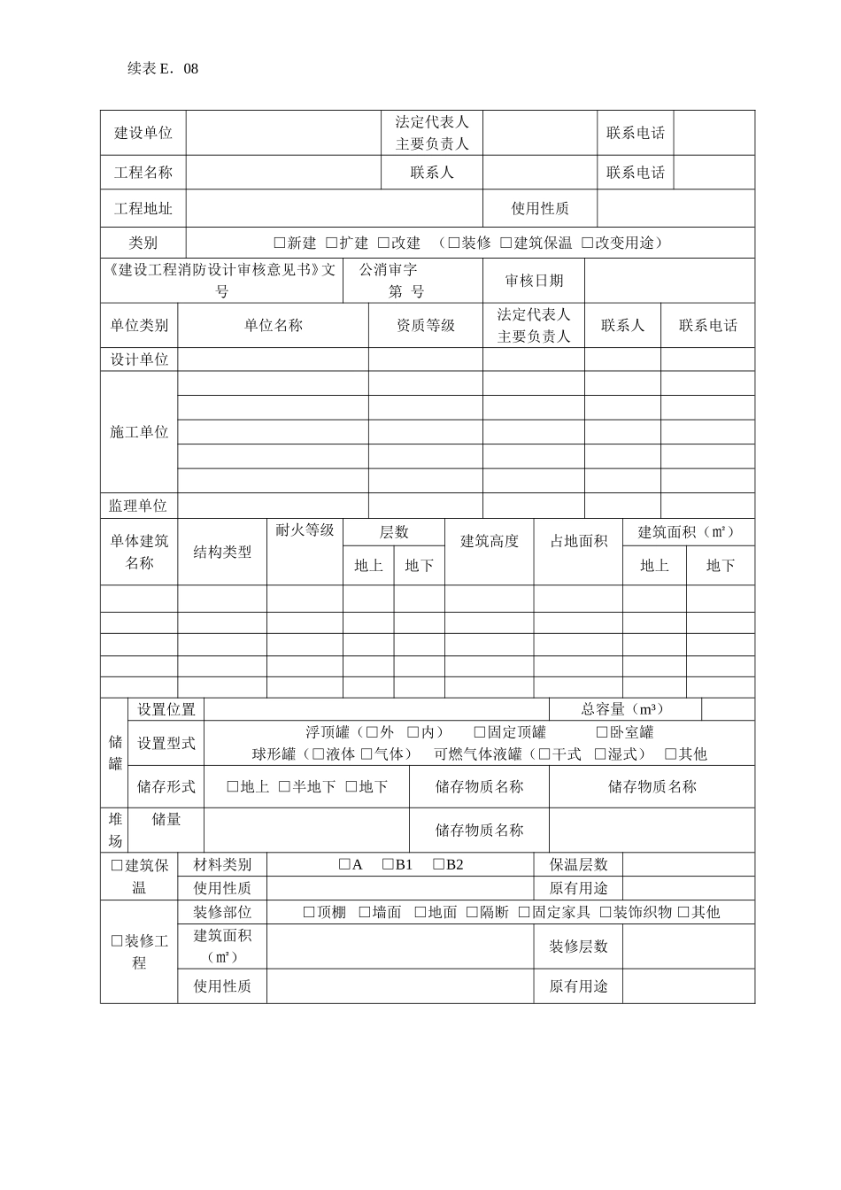 E8消防验收申报表.doc_第2页