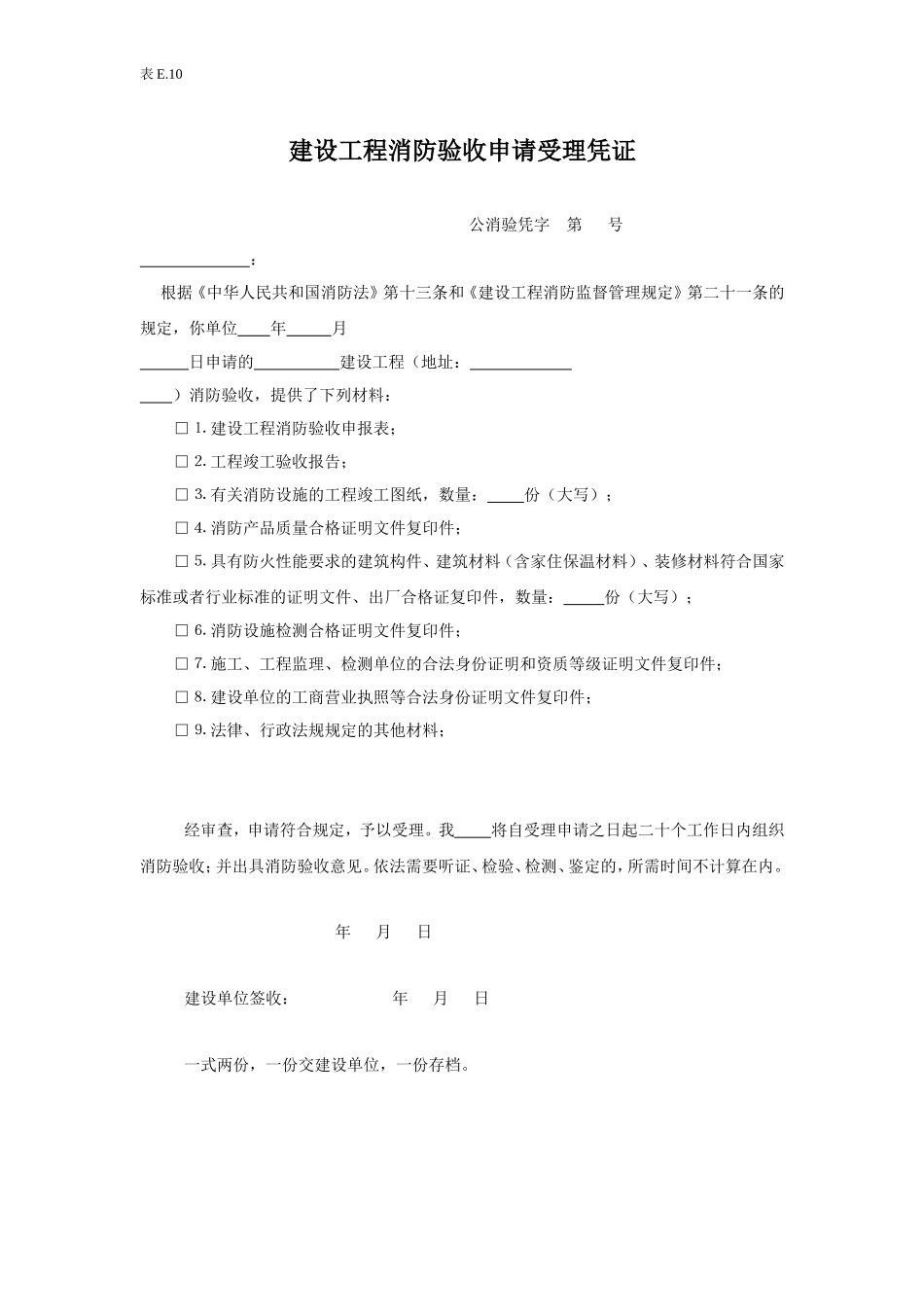 e10建设工程消防验收申请受理凭证.doc_第1页