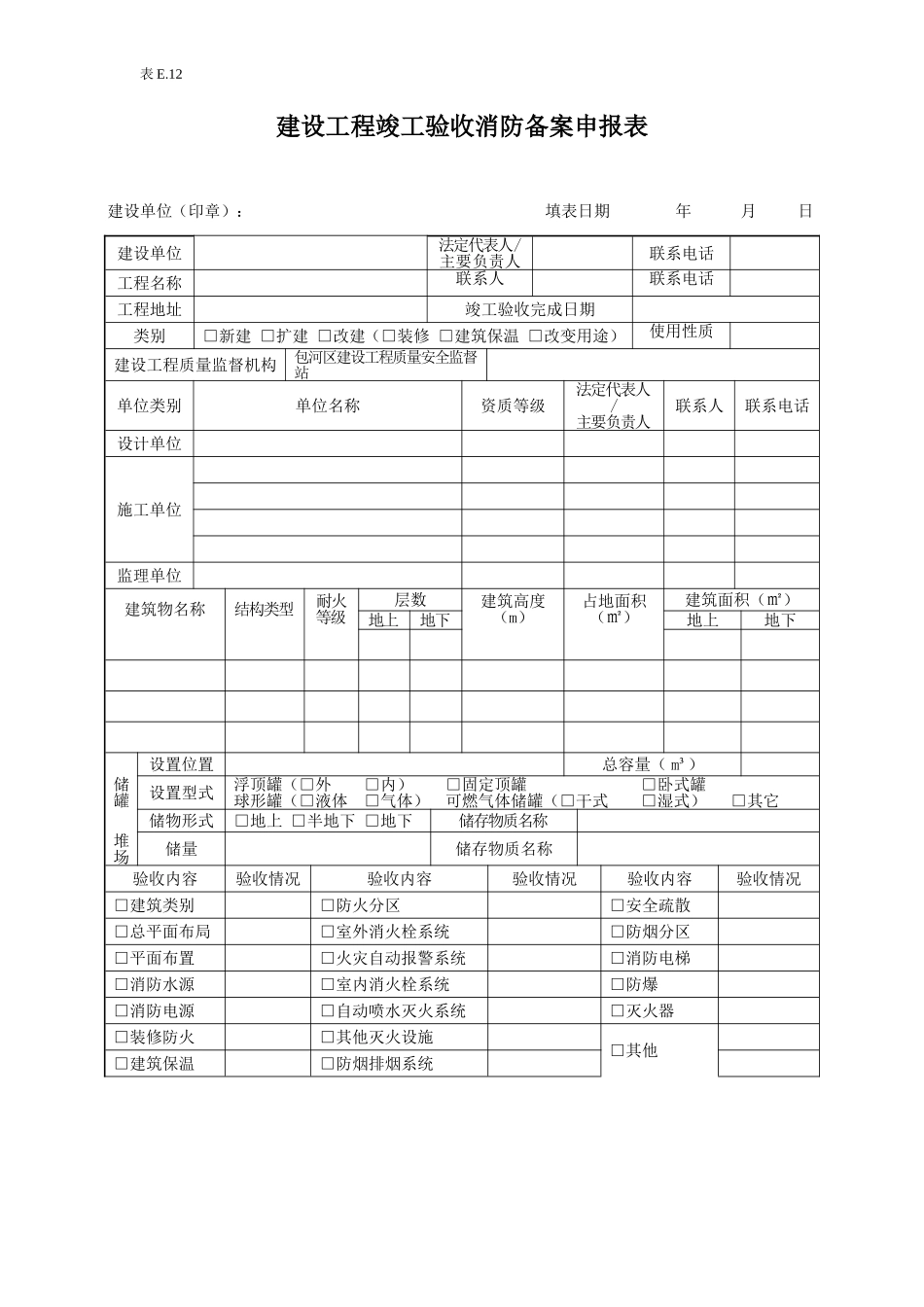 e12建设工程竣工消防备案申请表.doc_第1页