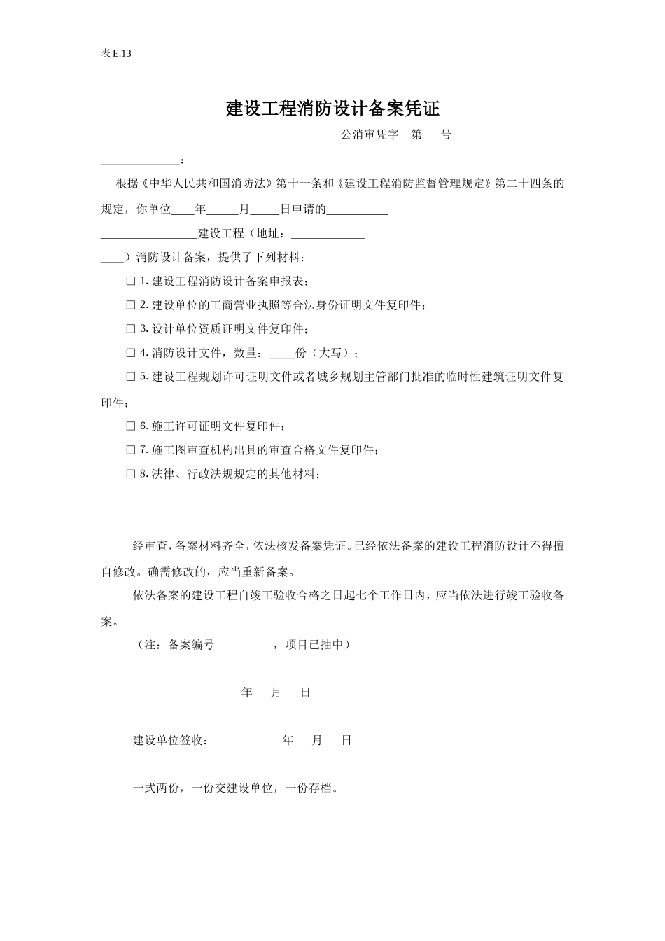 e13建设工程消防设计备案凭证.doc_第1页