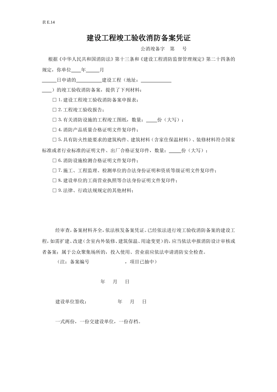 E14建筑工程竣工验收消防备案凭证.doc_第1页