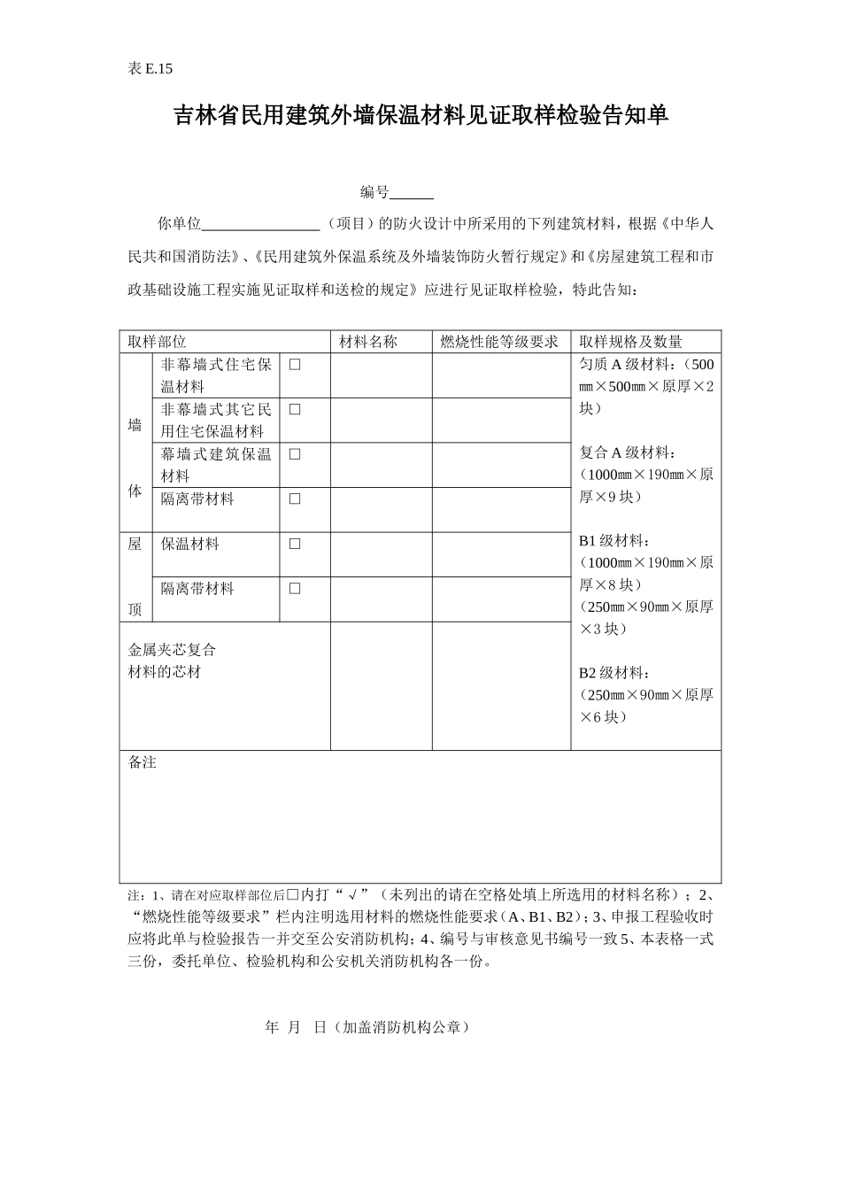 e15吉林省民用建筑外墙保温材料见证取样检验告知单.doc_第1页