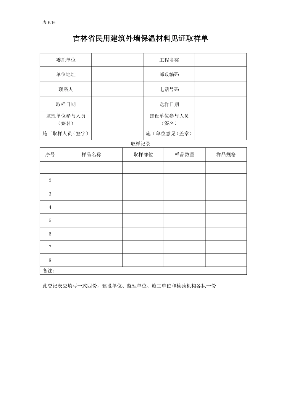 e16吉林省民用建筑外墙保温材料见证取样单.doc_第1页