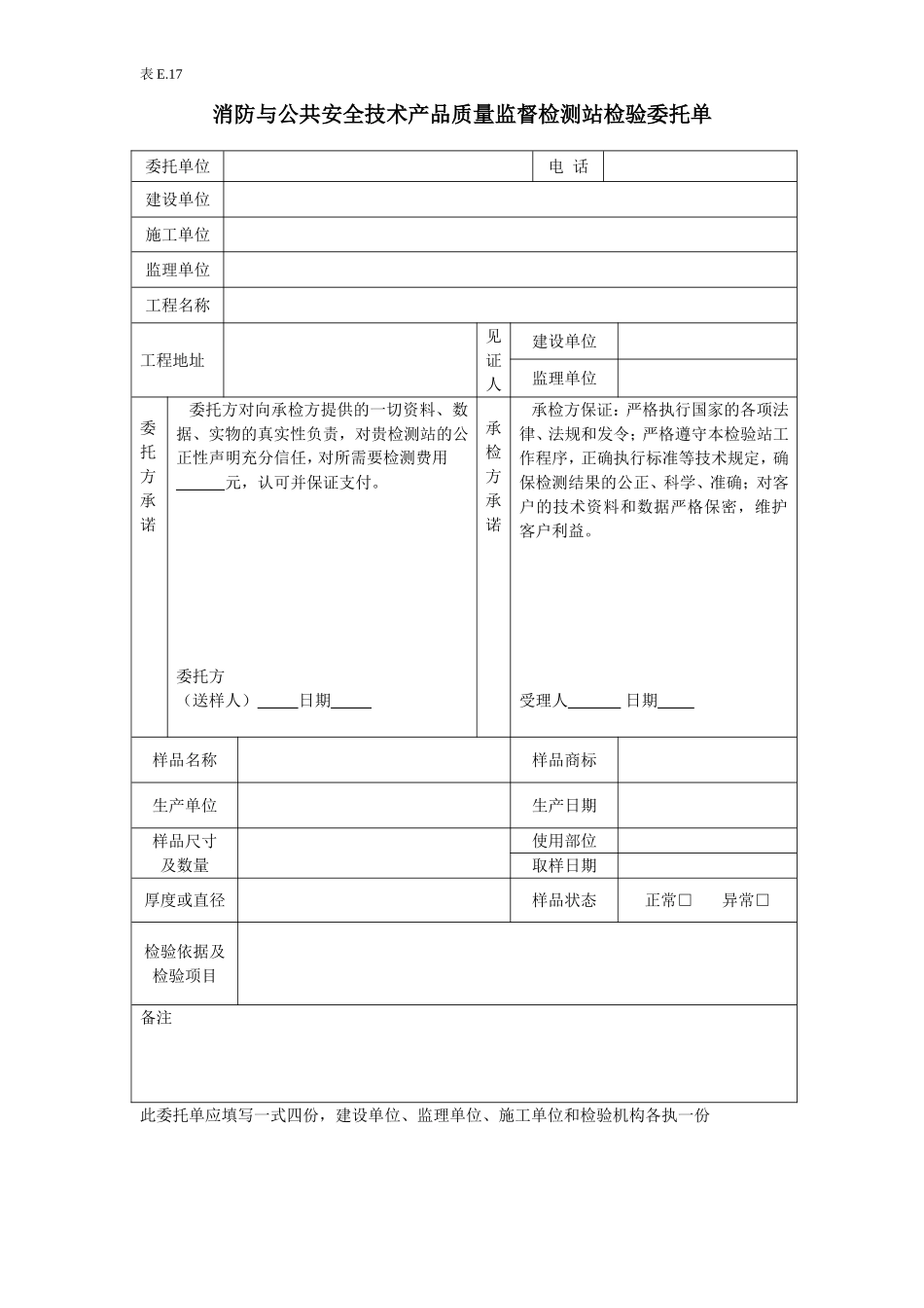 e17消防与公共安全技术产品质量监督检测站检验委托单.doc_第1页