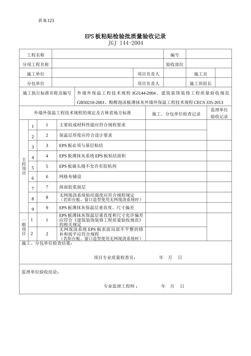 EPS板粘贴检验批质量验收记录.doc_第1页