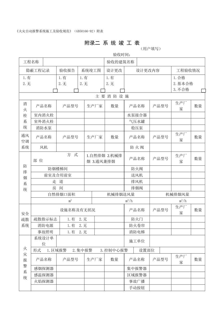 f2附录二  系  统  竣  工  表.doc_第1页