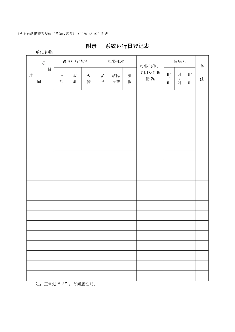 f3附录三 系统运行日登记表.doc_第1页