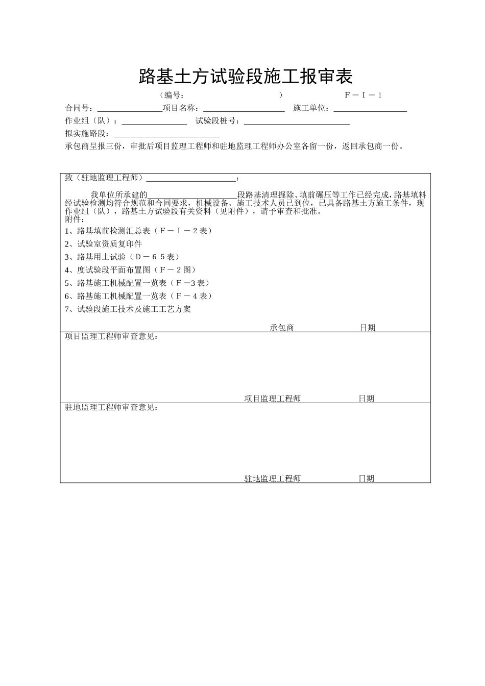 F-I-1路基土方试验段施工报审表.doc_第1页