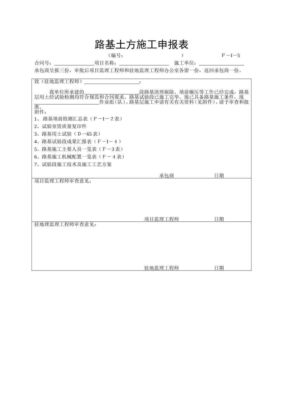 F-I-5路基层土方施工报审表.doc_第1页