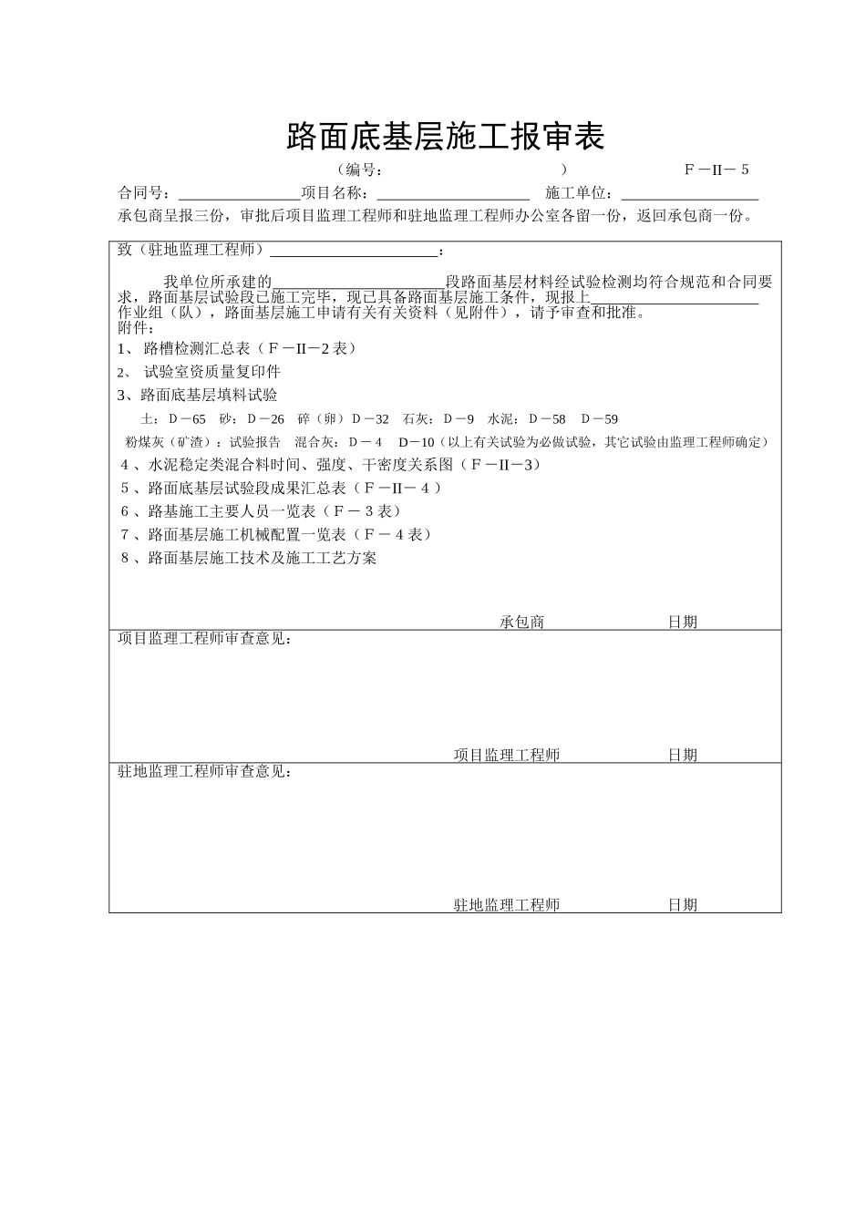F-II-5路面底基层施工审报表.doc_第1页