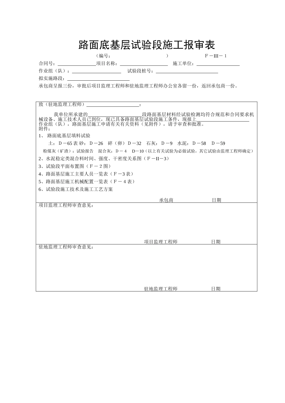 F-III-1路面底基层试验段施工报审表.doc_第1页