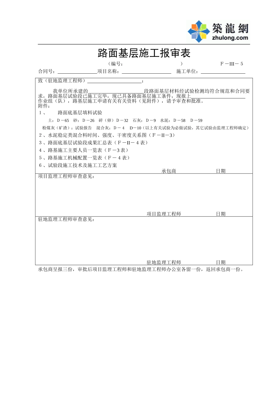 F-III-5路面基层施工审报表.doc_第1页
