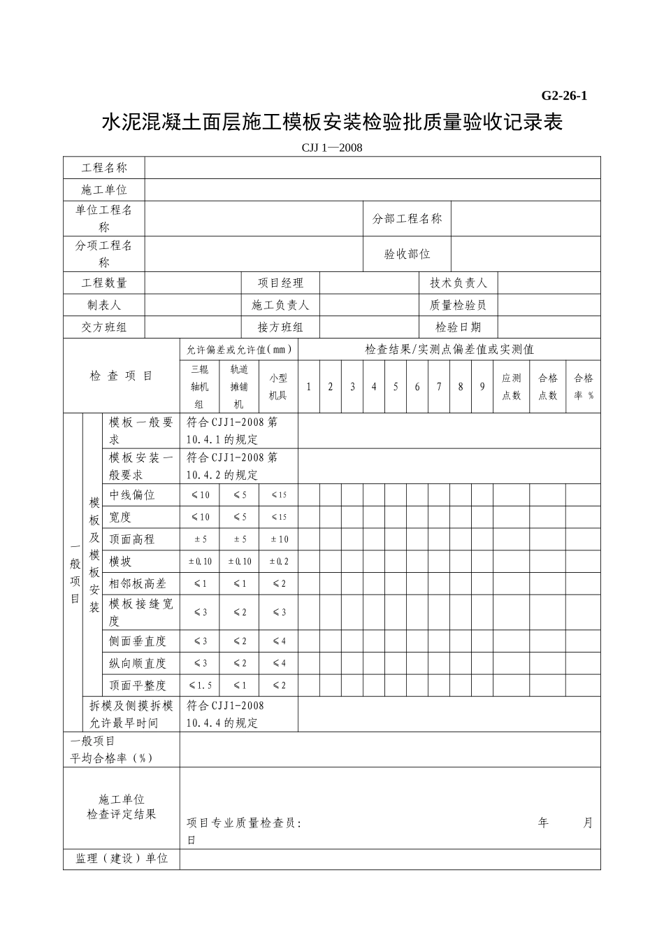 G2—26—1水泥混凝土面层施工模板安装工程检验批质量验收记录表.doc_第1页