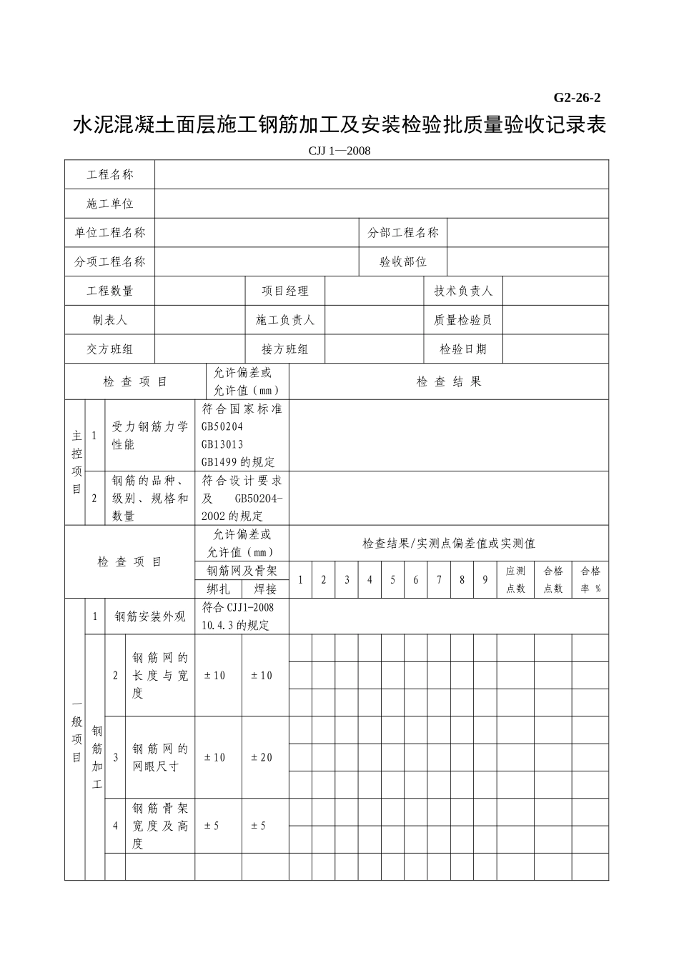 G2—26—2水泥混凝土面层施工钢筋安装工程检验批质量验收记录表.doc_第1页