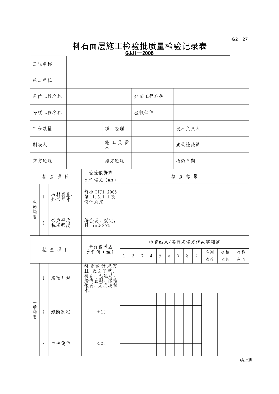 G2—27料石面层施工检验批质量检验记录.doc_第1页