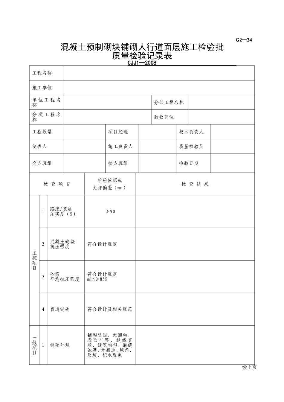 G2—34混凝土预制砌块铺砌人行道面层施工检验批质量检验记录.doc_第1页