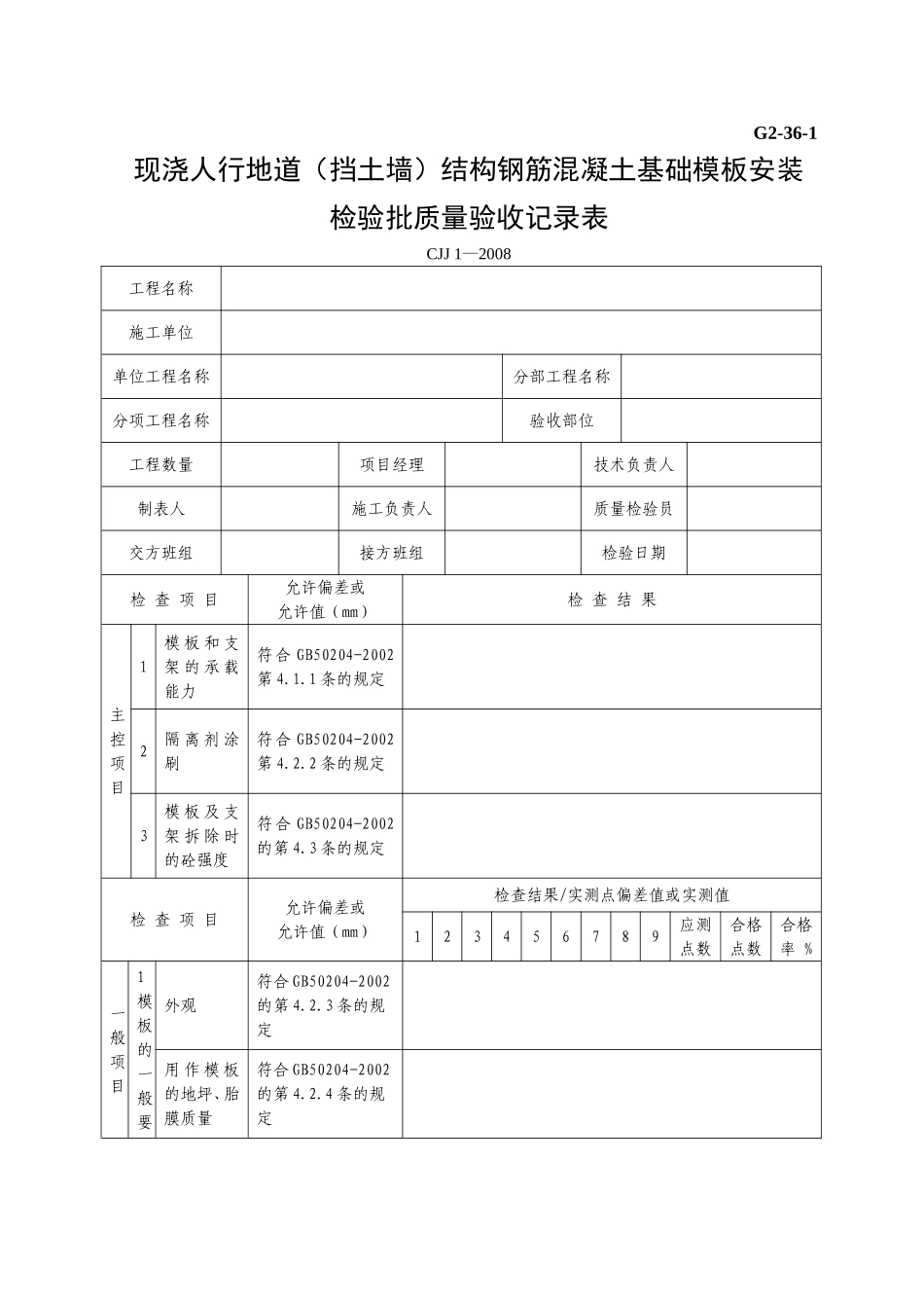 G2—36—1现浇人行地道（挡土墙）结构钢筋混凝土模板安装工程检验批质量验收记录表.doc_第1页