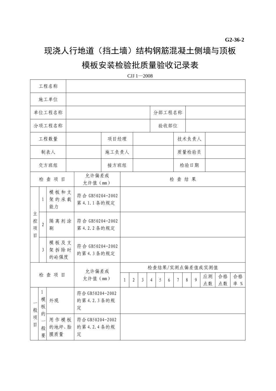 G2—36—2现浇人行地道(挡土墙)结构钢筋混凝土(侧墙与顶板)模板安装工程检验批质量验收记录表.doc_第1页