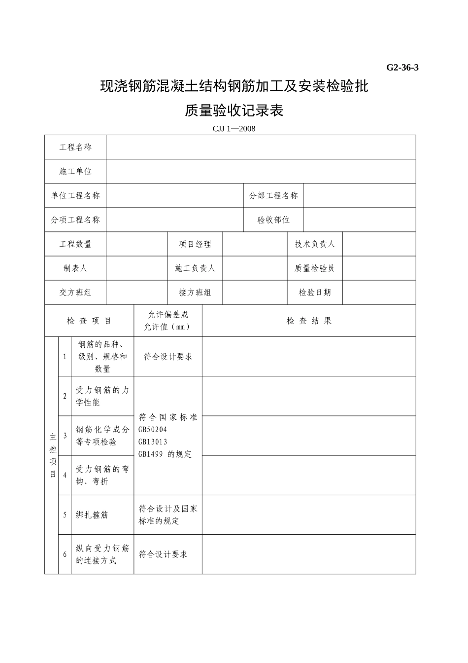 G2—36—3现浇钢筋混凝土结构钢筋加工及安装工程检验批质量验收记录表.doc_第1页