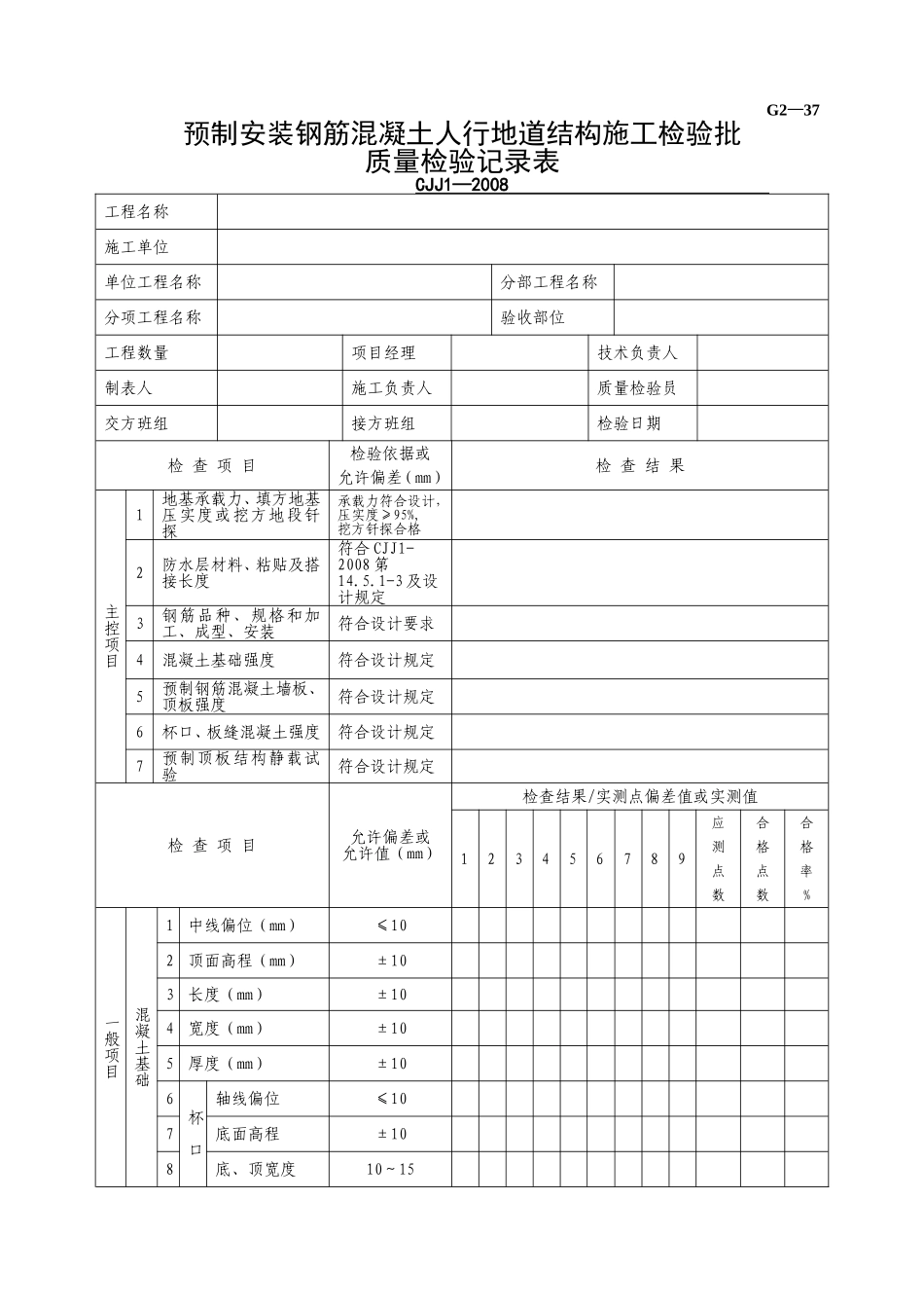 G2—37预制安装钢筋混凝土人行地道结构施工检验批质量检验记录.doc_第1页