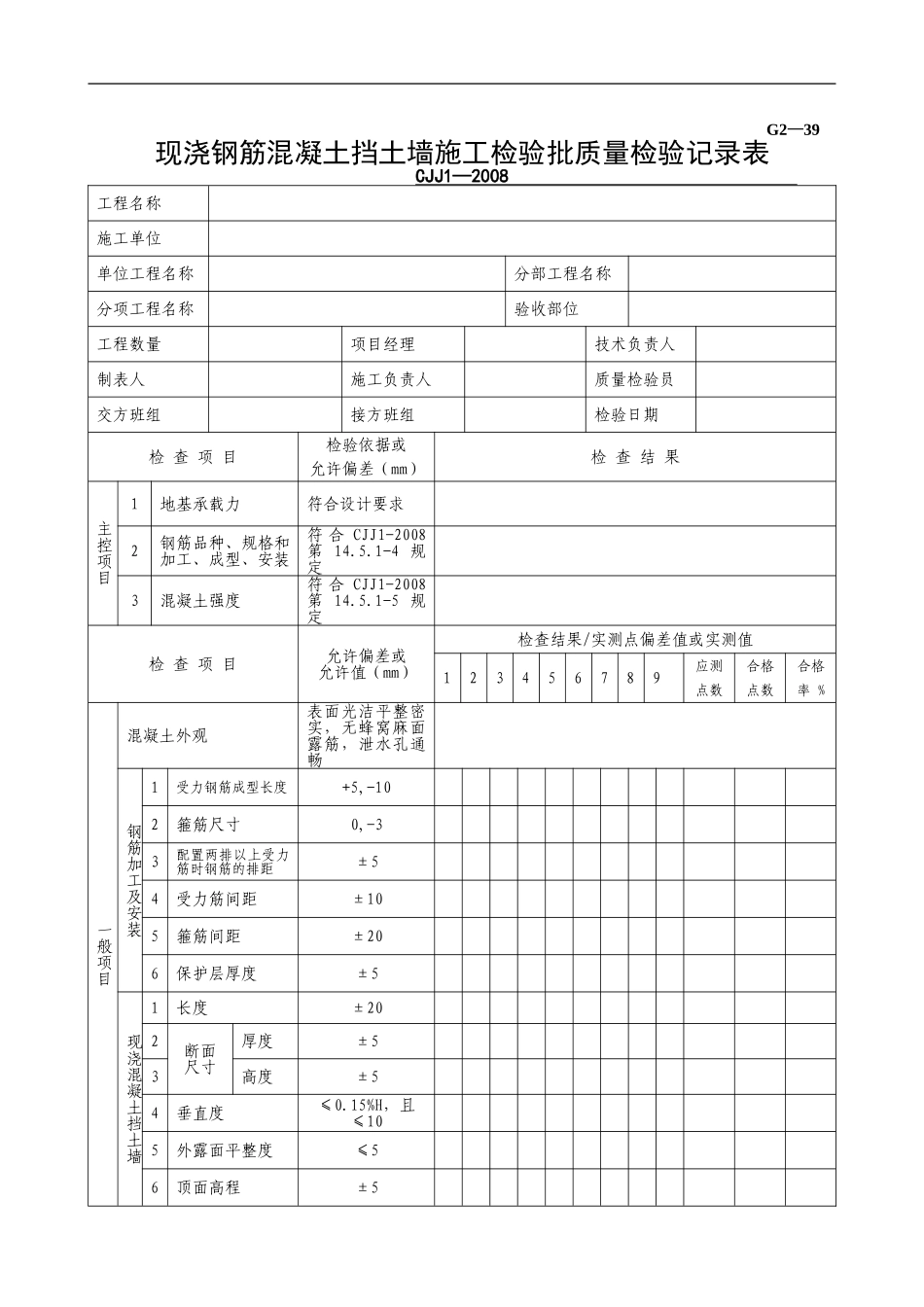 G2—39现浇钢筋混凝土挡土墙施工检验批质量检验记录.doc_第1页