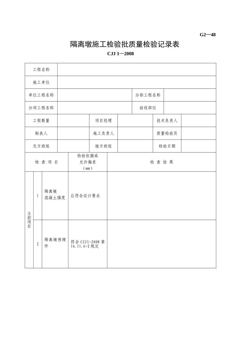 G2—48隔离墩施工检验批质量检验记录表.doc_第1页