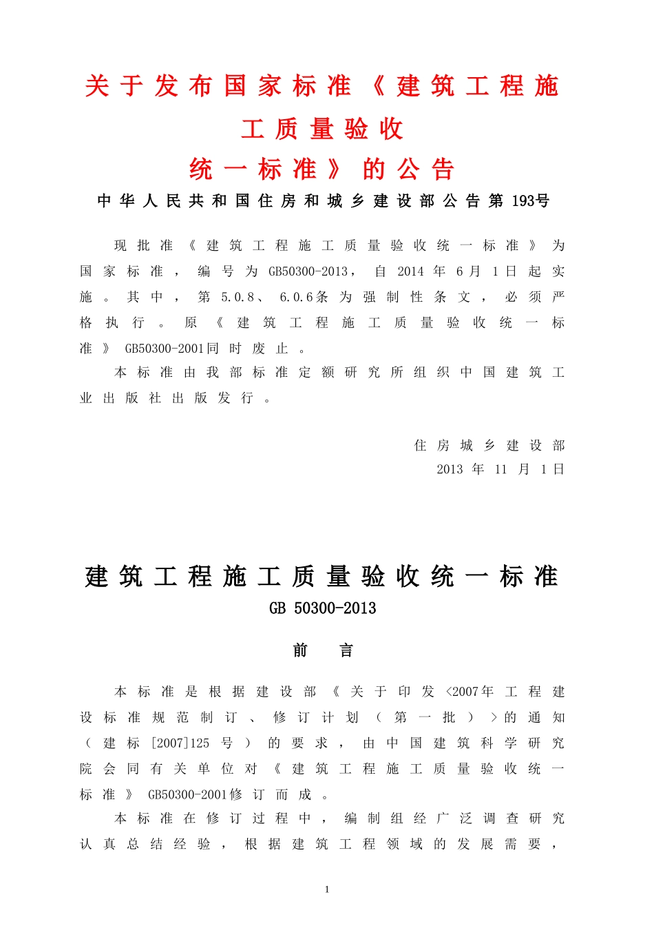 GB50300-2013建筑工程施工质量验收统一标准(整理).doc_第1页