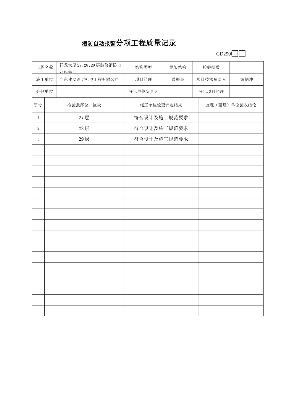 GD25001消防自动报警分项工程质量验收记录.doc_第1页