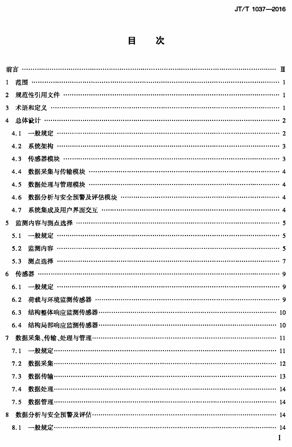 JTT1037-2016 公路桥梁结构安全监测系统技术规程.PDF_第1页